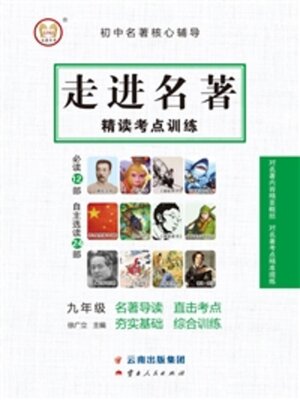 cover image of 走进名著精读考点训练·九年级
